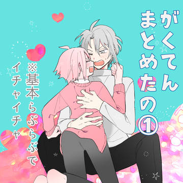がくてんまとめたの①