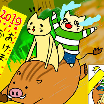 ぬこといのしし