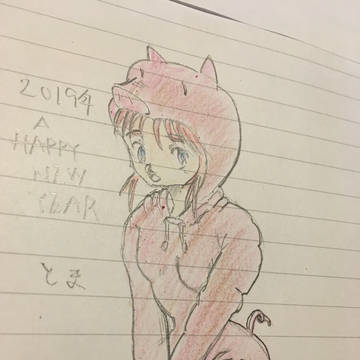 あけましておめでとうございます