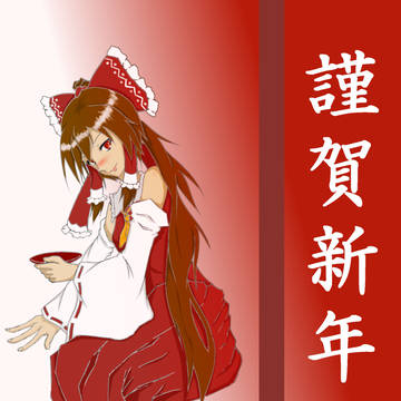 お正月霊夢