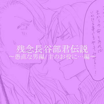 【刀✕主】残念長谷部君伝説　２本立て