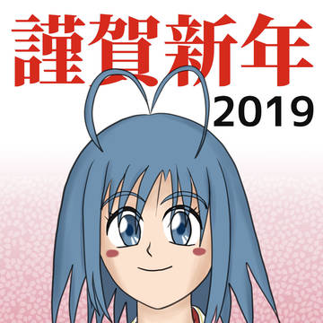 謹賀新年2019