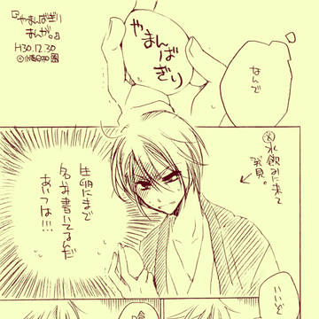 【刀剣】山姥切まんが【くに+ちょぎ】