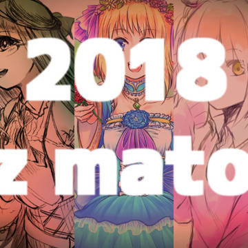 2018年黒ウィズまとめ