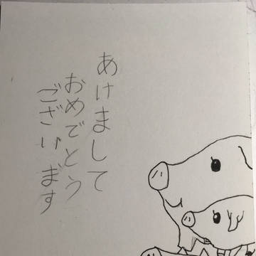 誰にも出さない年賀状