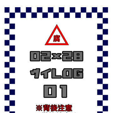 【usgi】0228ついLOG①