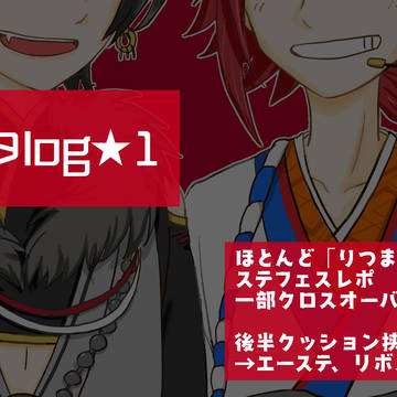 【腐】あんスタログ1/りつまお