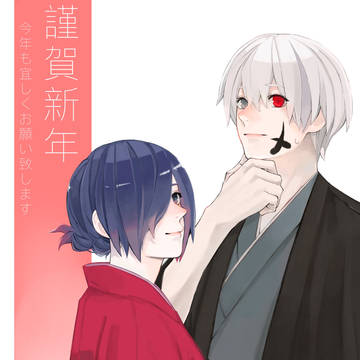 謹賀新年