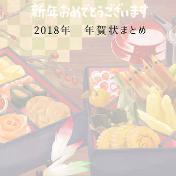 2018年 年賀状まとめ
