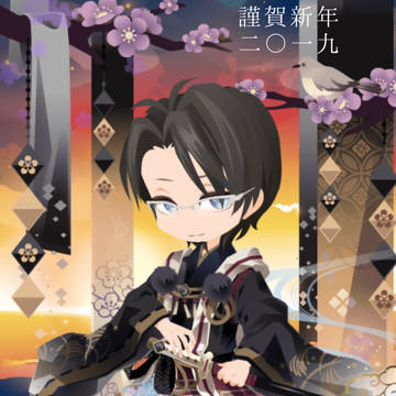 謹賀新年