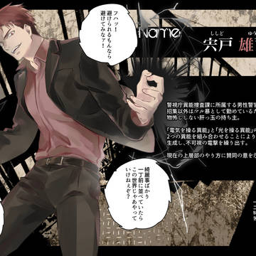 【東京異端審問】宍戸雄司【警視庁異能捜査課】