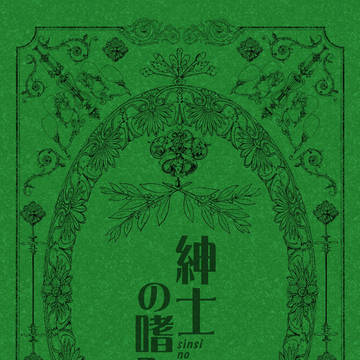 【通販のお知らせ】紳士の嗜み
