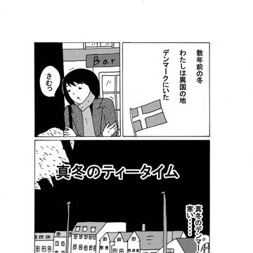 真冬のティータイム