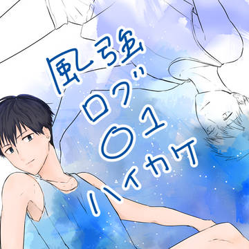 風強　灰走　log01