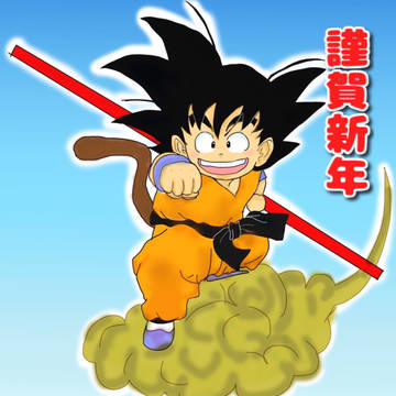 ドラゴンボール 悟空