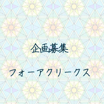 フォーアクリークス【創作企画募集中】