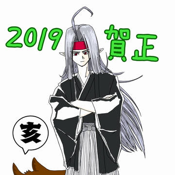 2019年賀ピサロ