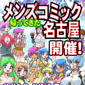 名古屋で男性向き同人誌即売会・メンズコミックを開催します