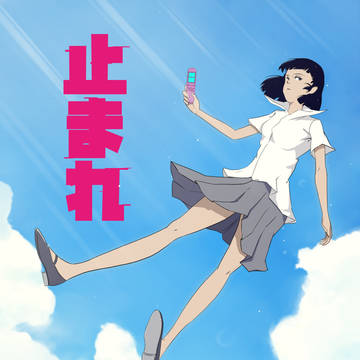 止まれ