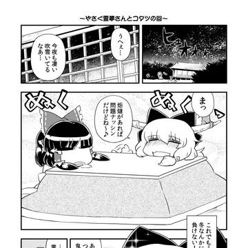 やさぐ霊夢さんとコタツの回
