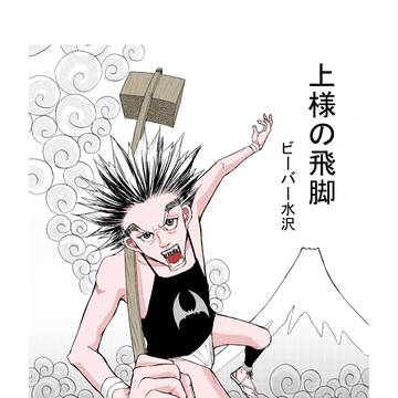 上様の飛脚