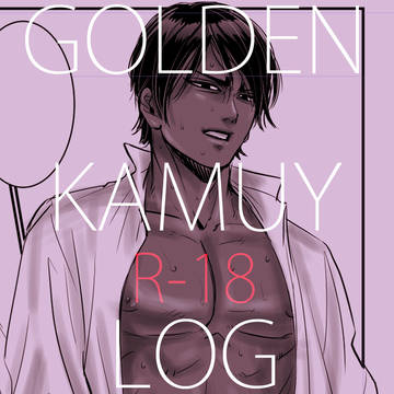 金カムLOG【R18】