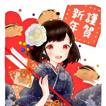 謹賀新年