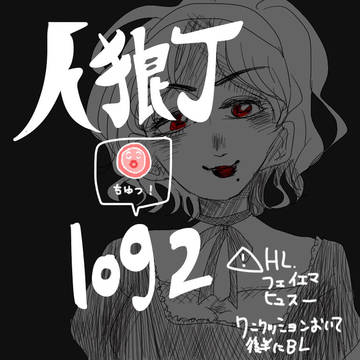 人狼J log②
