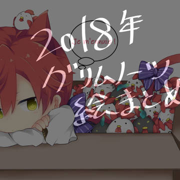 2018年グリムノーツ絵まとめ
