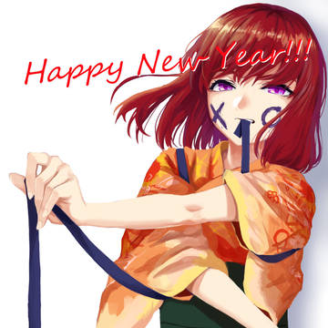謹賀新年