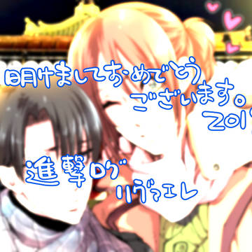 【リヴァエレ】明けましておめでとうございます【ログ】