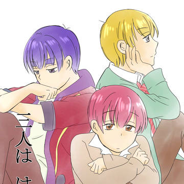 三人は、はじめて
