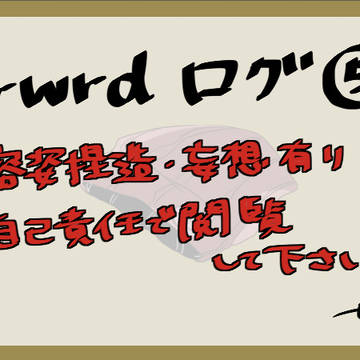 wrwrd!ログ⑤