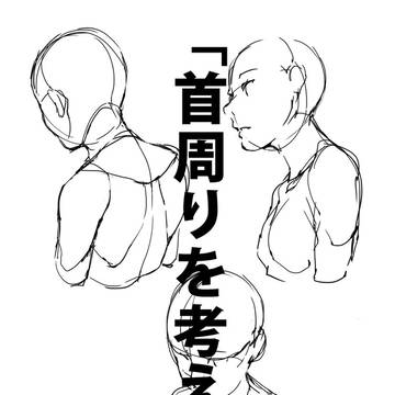 「首周りを考える。」