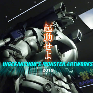 2019 お年賀　起動せよ！機龍！