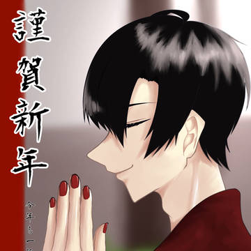 あけましておめでとうございます