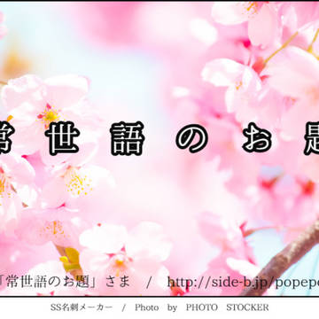 常世語のお題