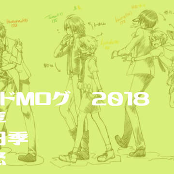 サイドMログ 2018