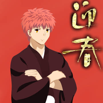 衛宮士郎　