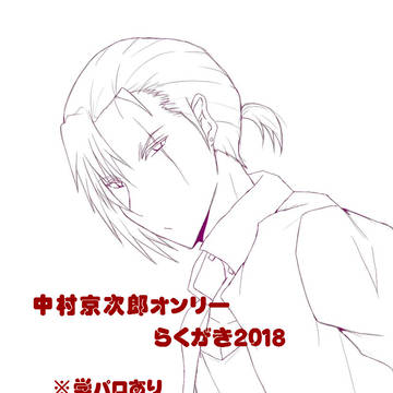 中村京次郎まとめ2018