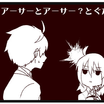 アーサーとぐだ子ログ④