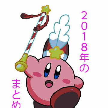 2018年のまとめ