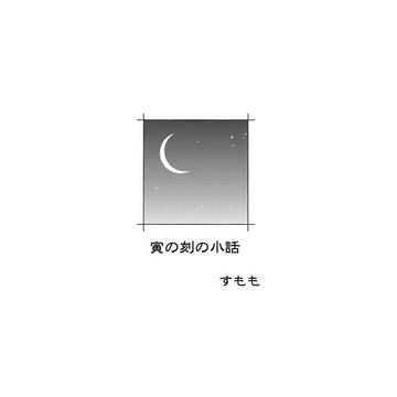 寅の刻の小話