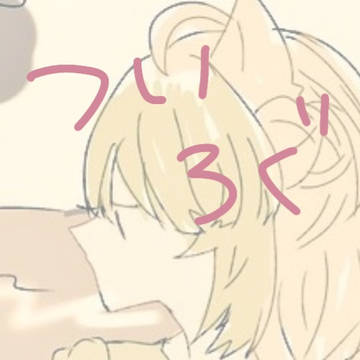 ついログ