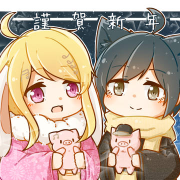 謹賀新年