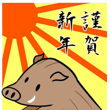 年賀絵 亥