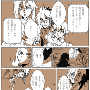 年越し凌Ⅳ漫画