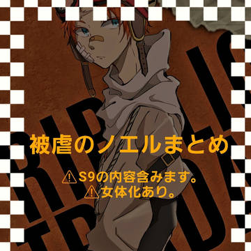 被虐のノエルまとめ
