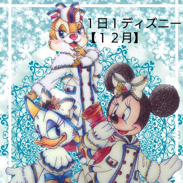 １日１ディズニー【１２月】