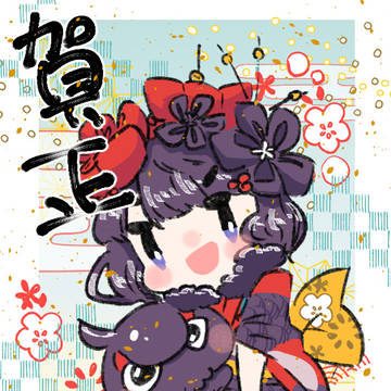 賀正2019